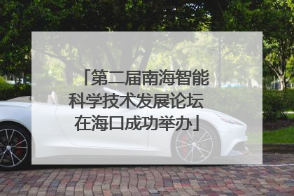第二届南海智能科学技术发展论坛在海口成功举办